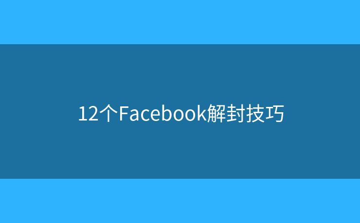 12個Facebook解封技巧