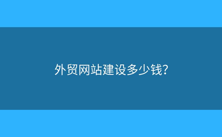 外貿網(wǎng)站建設多少錢？