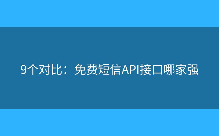 9個對比：免費(fèi)短信API接口哪家強(qiáng)