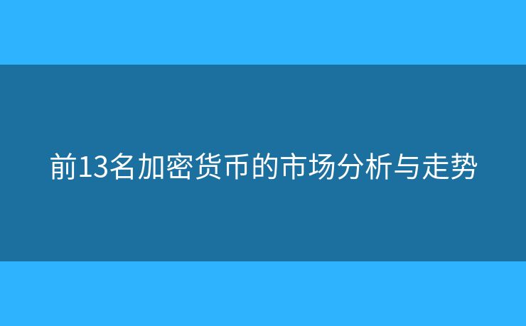 前13名加密貨幣的市場分析與走勢