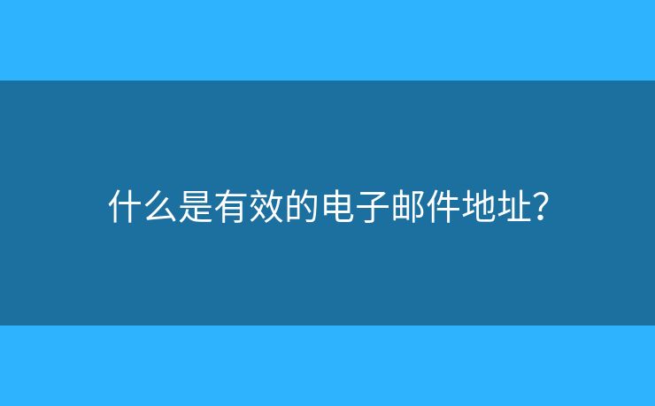 什么是有效的電子郵件地址？