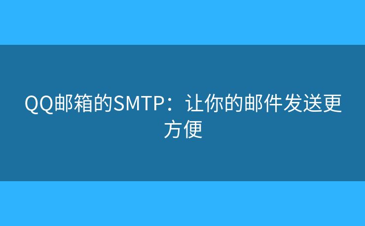 QQ郵箱的SMTP：讓你的郵件發(fā)送更方便