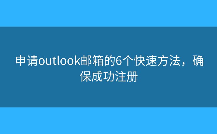 申請outlook郵箱的6個快速方法，確保成功注冊