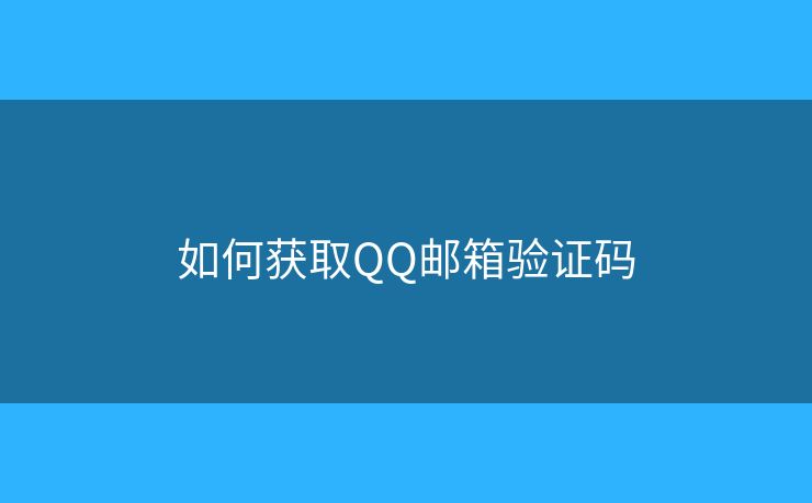 如何獲取QQ郵箱驗(yàn)證碼