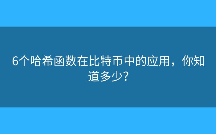 6個(gè)哈希函數(shù)在比特幣中的應(yīng)用，你知道多少？