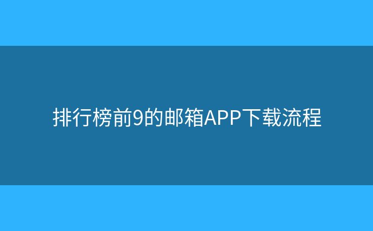 排行榜前9的郵箱APP下載流程