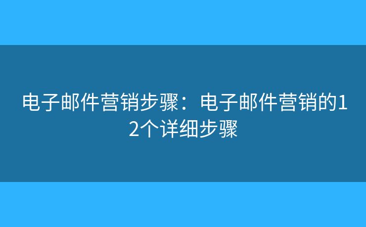 電子郵件營銷步驟：電子郵件營銷的12個詳細步驟