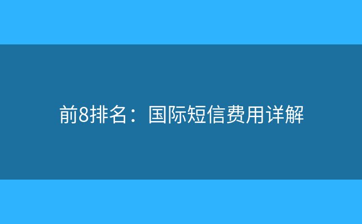 前8排名：國際短信費用詳解