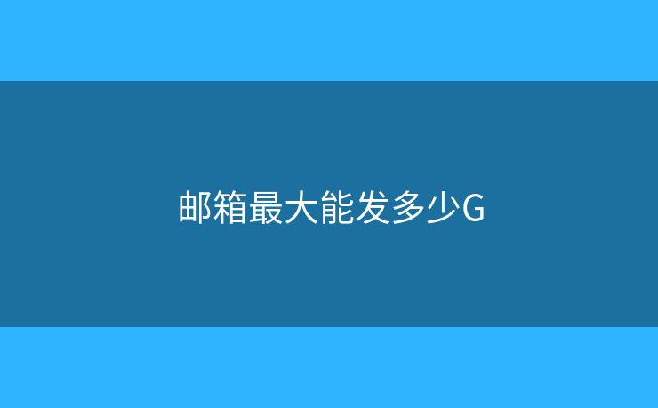 郵箱最大能發(fā)多少G