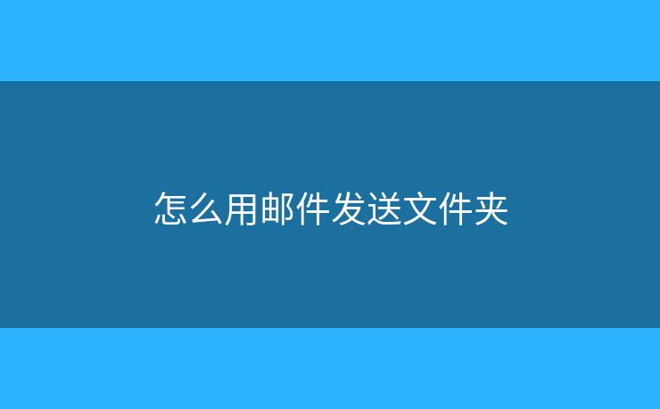 怎么用郵件發(fā)送文件夾