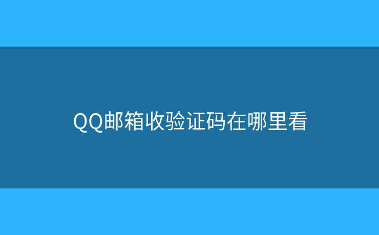 QQ郵箱收驗(yàn)證碼在哪里看