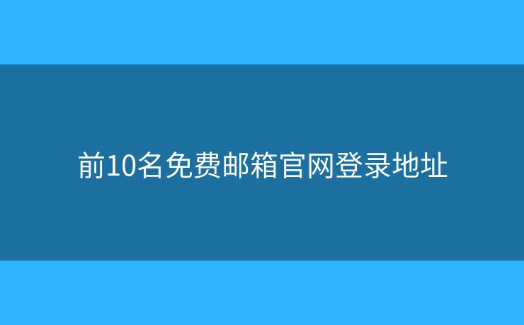 前10名免費郵箱官網登錄地址