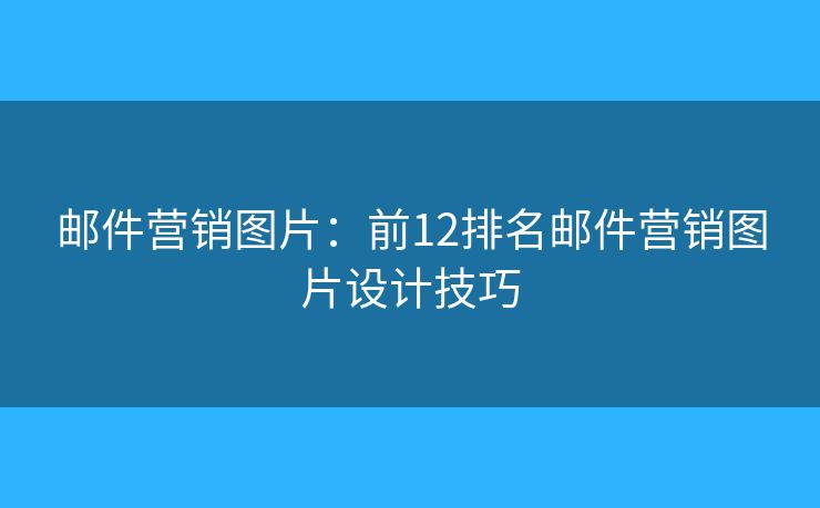 郵件營銷圖片：前12排名郵件營銷圖片設(shè)計技巧