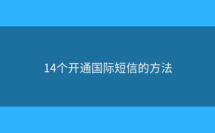 14個開通國際短信的方法