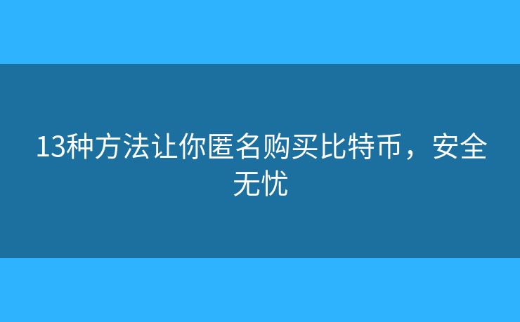 13種方法讓你匿名購買比特幣，安全無憂