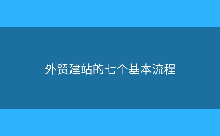 外貿(mào)建站的七個基本流程