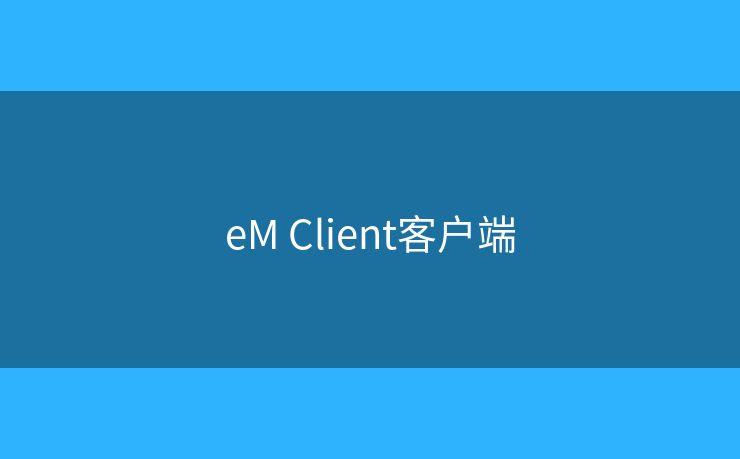 eM Client客戶端