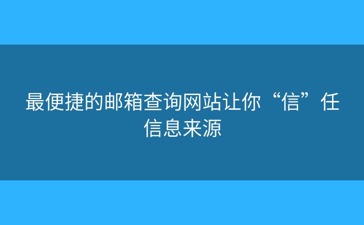 最便捷的郵箱查詢(xún)網(wǎng)站讓你“信”任信息來(lái)源