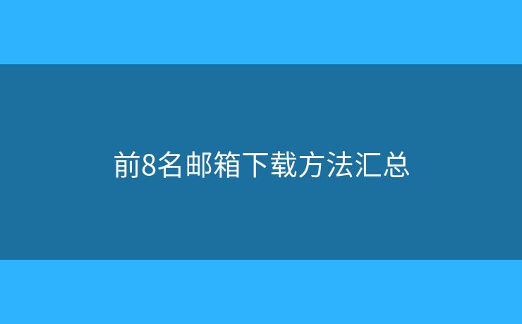 前8名郵箱下載方法匯總