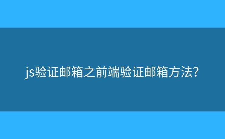 js驗證郵箱之前端驗證郵箱方法？