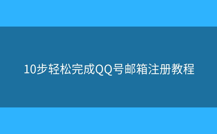 10步輕松完成QQ號郵箱注冊教程