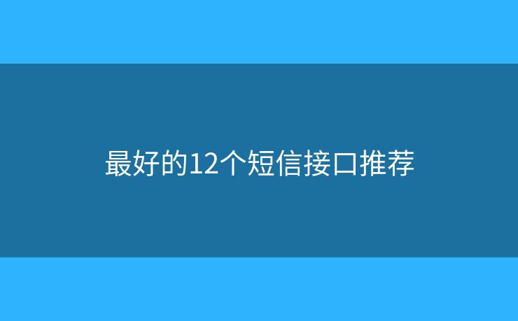 最好的12個(gè)短信接口推薦