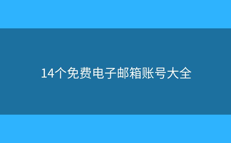 14個免費電子郵箱賬號大全