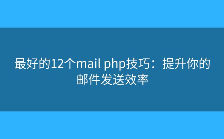 最好的12個(gè)mail php技巧：提升你的郵件發(fā)送效率