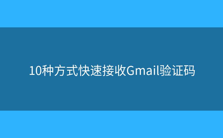 10種方式快速接收Gmail驗證碼