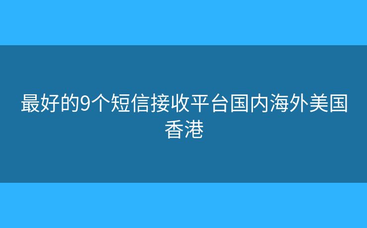 最好的9個短信接收平臺國內(nèi)海外美國香港