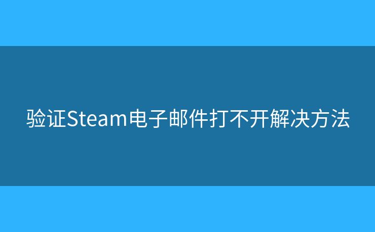 驗證Steam電子郵件打不開解決方法
