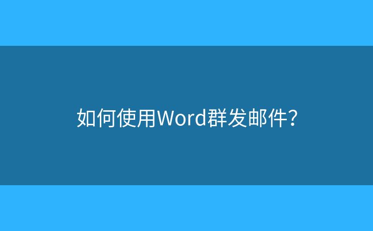 如何使用Word群發(fā)郵件？