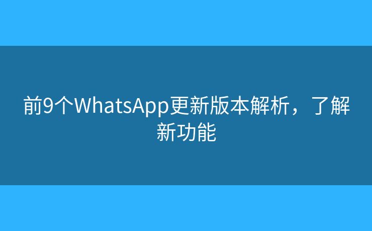 前9個WhatsApp更新版本解析，了解新功能
