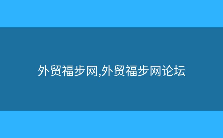 外貿(mào)福步網(wǎng),外貿(mào)福步網(wǎng)論壇