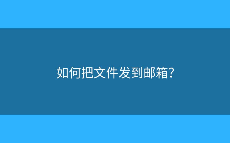 如何把文件發(fā)到郵箱？
