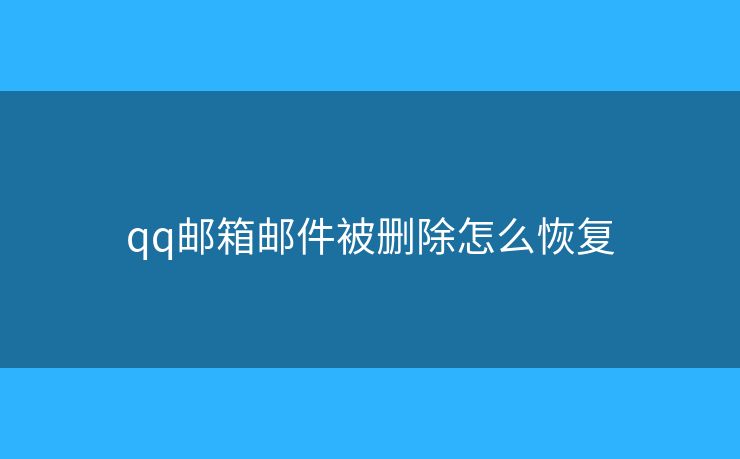 qq郵箱郵件被刪除怎么恢復(fù)