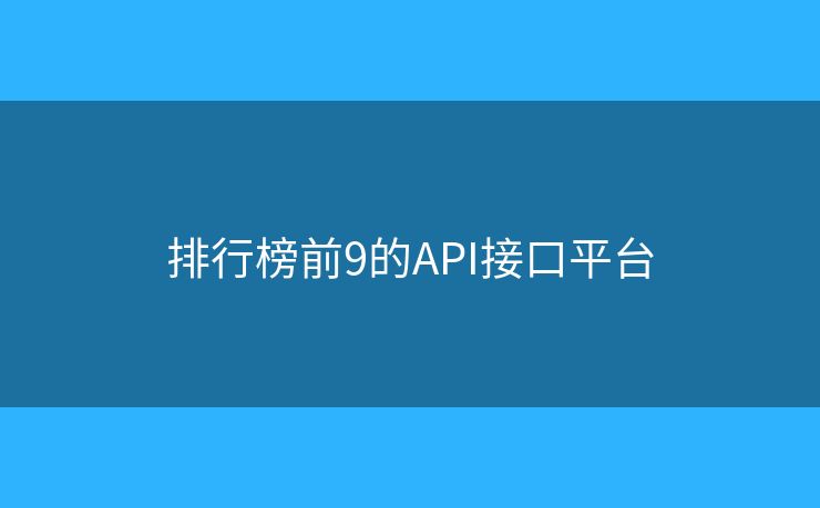 排行榜前9的API接口平臺(tái)