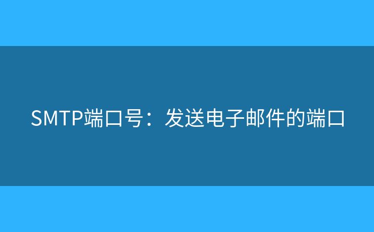 SMTP端口號(hào)：發(fā)送電子郵件的端口