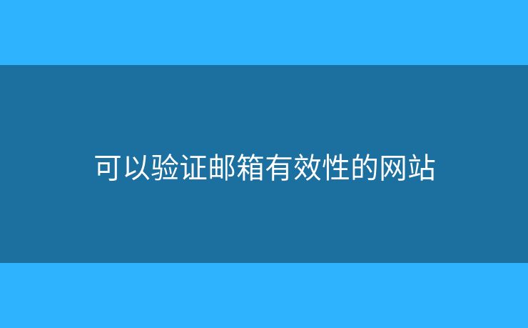 可以驗(yàn)證郵箱有效性的網(wǎng)站