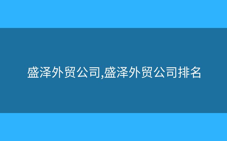 盛澤外貿(mào)公司,盛澤外貿(mào)公司排名