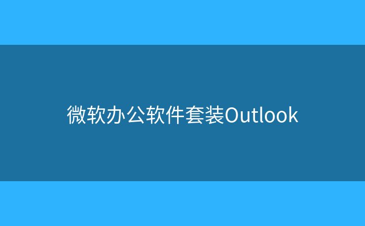 微軟辦公軟件套裝Outlook