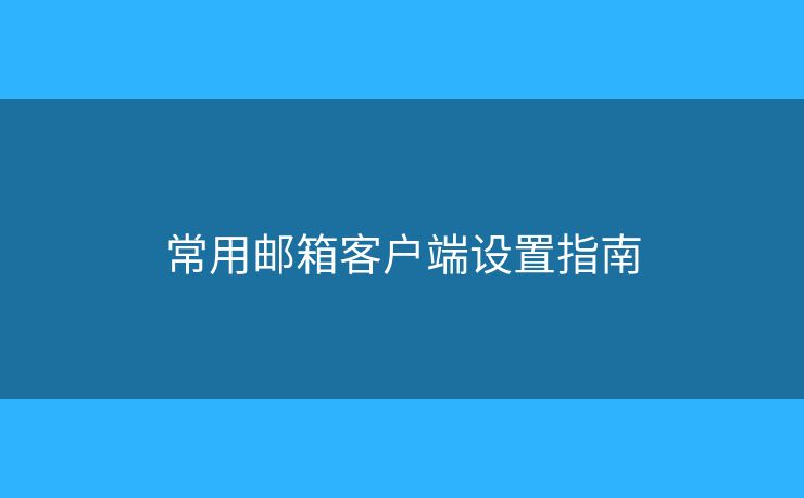 常用郵箱客戶端設置指南