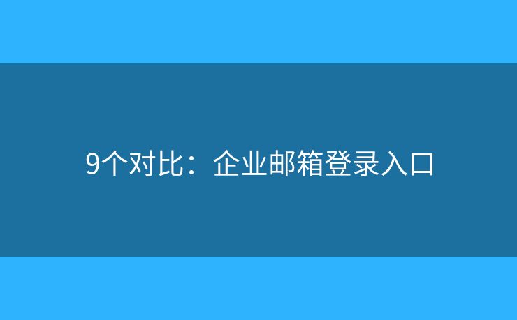 9個對比：企業(yè)郵箱登錄入口