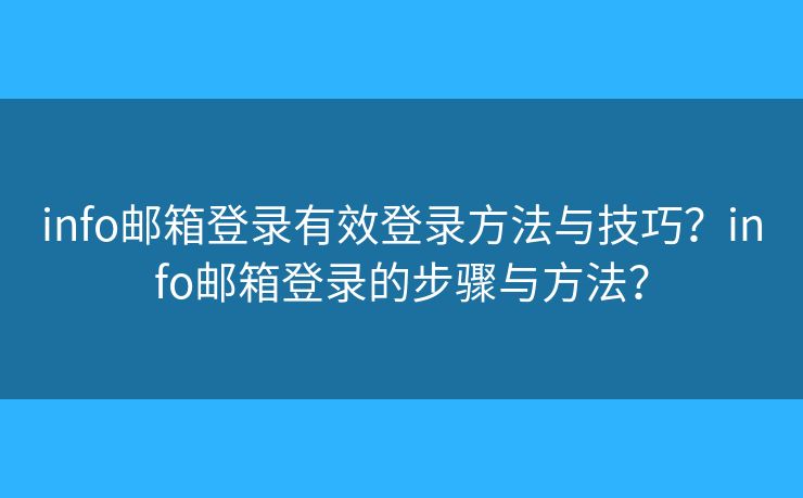 info郵箱登錄有效登錄方法與技巧？info郵箱登錄的步驟與方法？