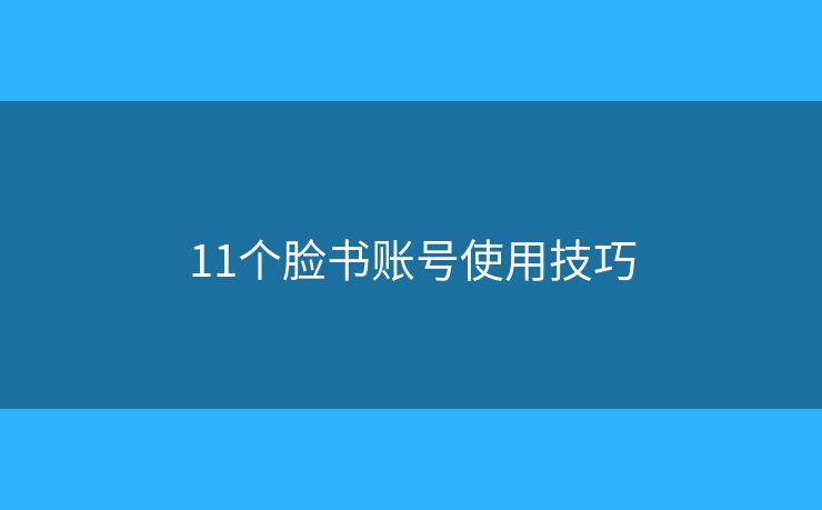11個臉書賬號使用技巧