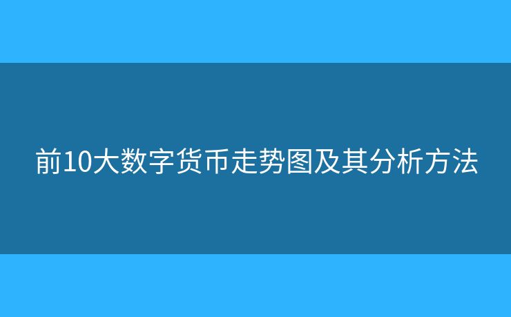 前10大數(shù)字貨幣走勢(shì)圖及其分析方法
