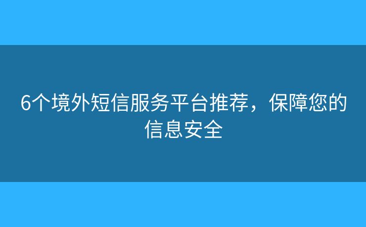 6個境外短信服務(wù)平臺推薦，保障您的信息安全