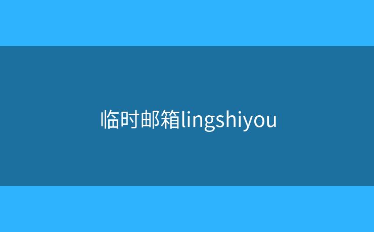 臨時(shí)郵箱lingshiyou