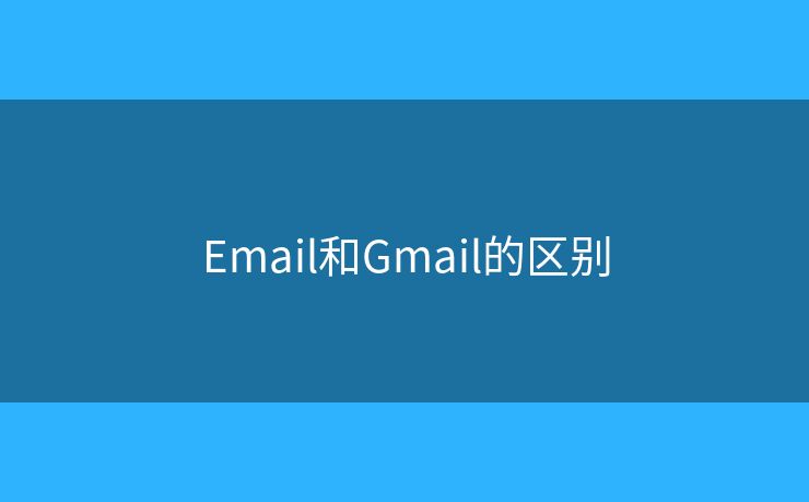 Email和Gmail的區(qū)別