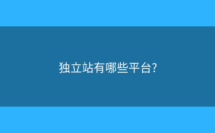 獨(dú)立站有哪些平臺?